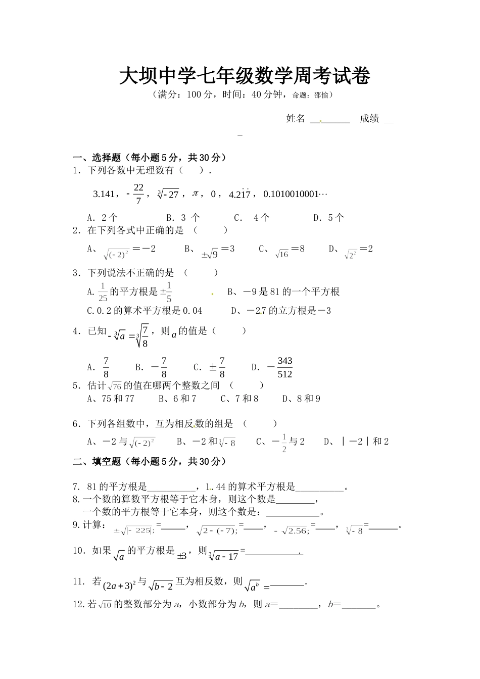 大坝中学七下实数周考题（实数）_第1页
