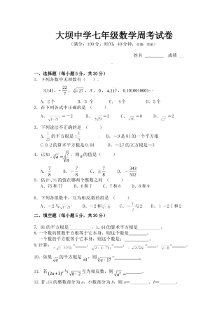 大坝中学七下实数周考题（实数）