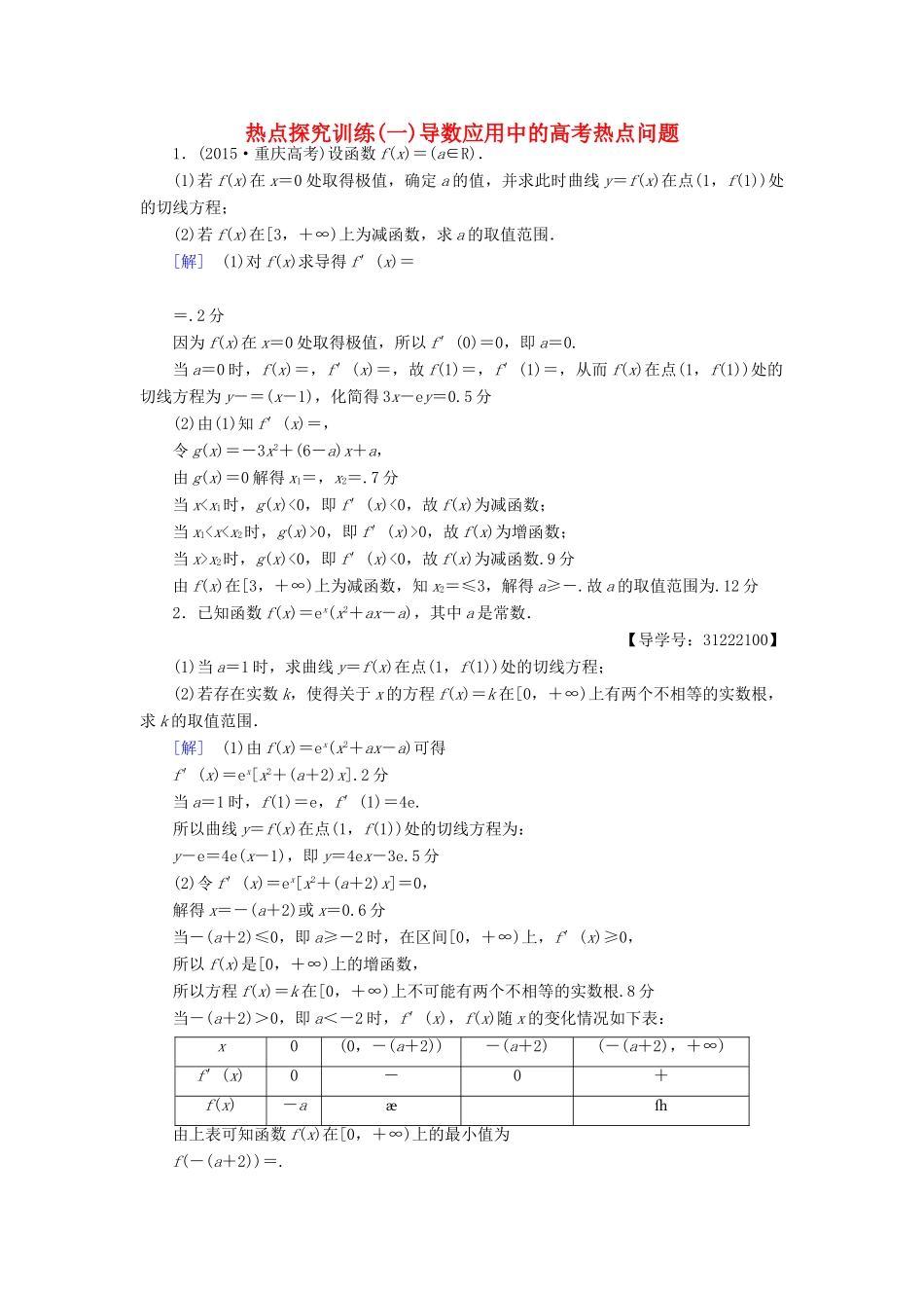 （全国通用）高考数学一轮复习 第2章 函数、导数及其应用 热点探究训练1 导数应用中的高考热点问题教师用书 文 新人教A版-新人教A版高三全册数学试题_第1页