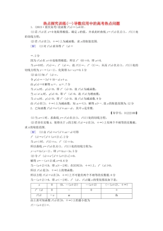 （全国通用）高考数学一轮复习 第2章 函数、导数及其应用 热点探究训练1 导数应用中的高考热点问题教师用书 文 新人教A版-新人教A版高三全册数学试题
