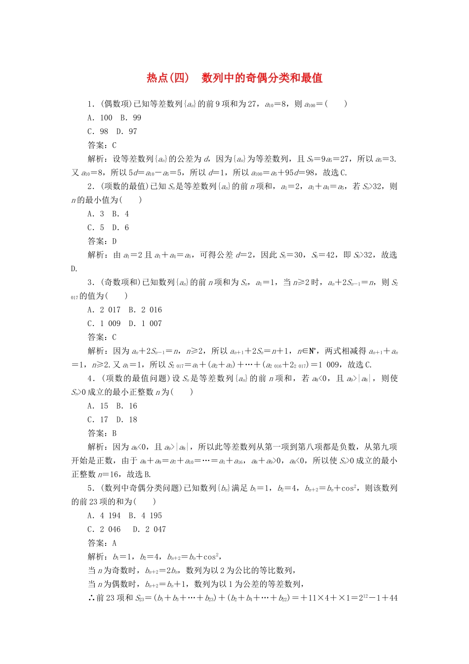 高考数学二轮复习 分层特训卷 热点问题专练（四） 数列中的奇偶分类和最值 文-人教版高三全册数学试题_第1页