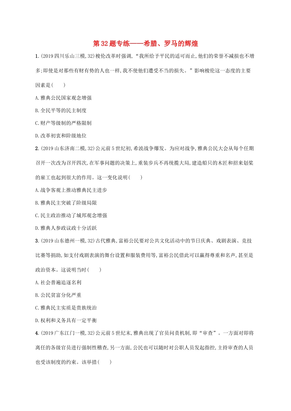 高考历史二轮复习“”专项练 第32题专练——希腊、罗马的辉煌-人教版高三全册历史试题_第1页