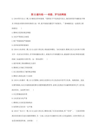 高考历史二轮复习“”专项练 第32题专练——希腊、罗马的辉煌-人教版高三全册历史试题