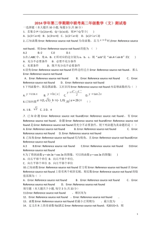高二数学下学期期中联考试题 文-人教版高二全册数学试题