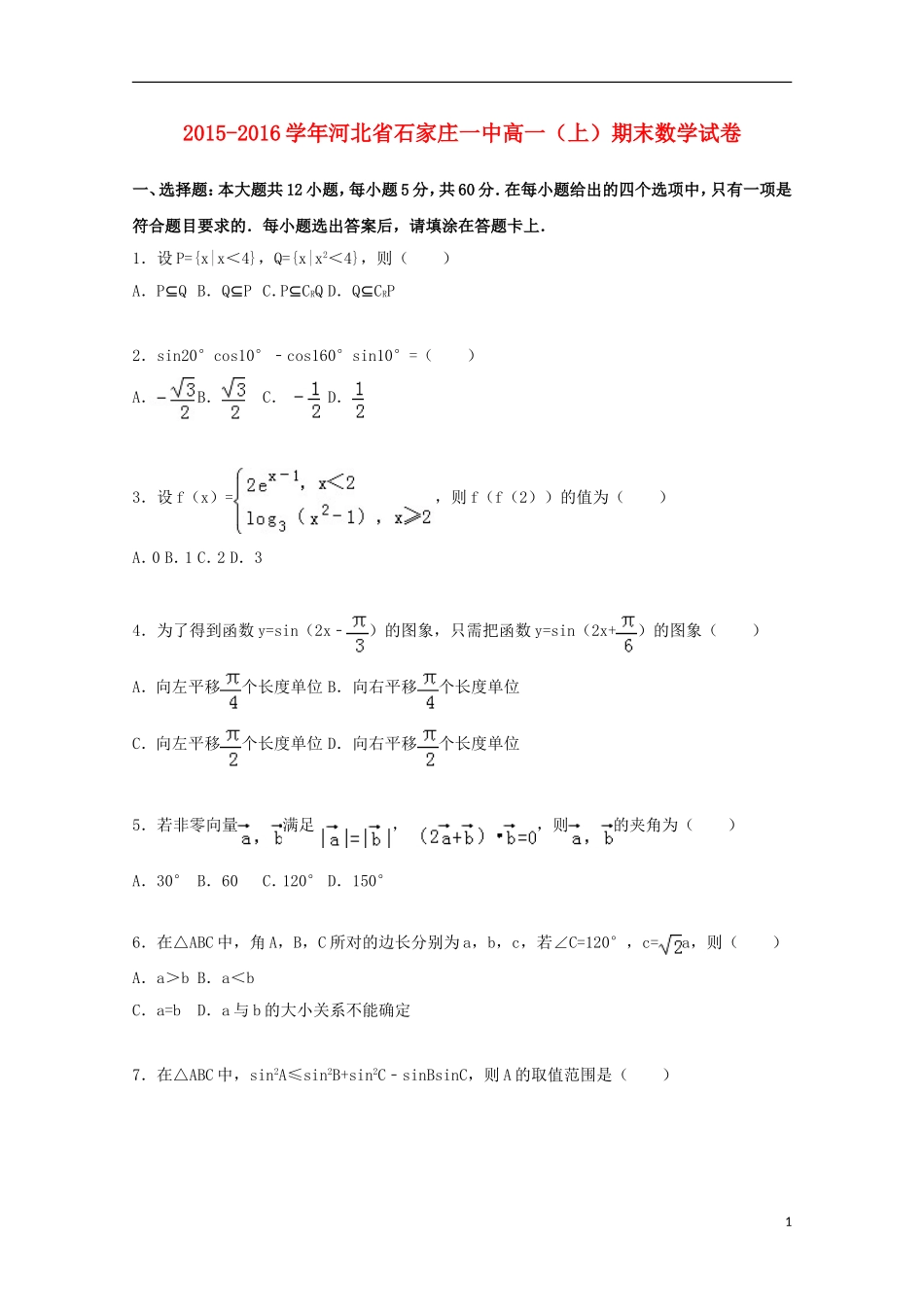 河北省石家庄一中高一数学上学期期末试卷（含解析）-人教版高一全册数学试题_第1页