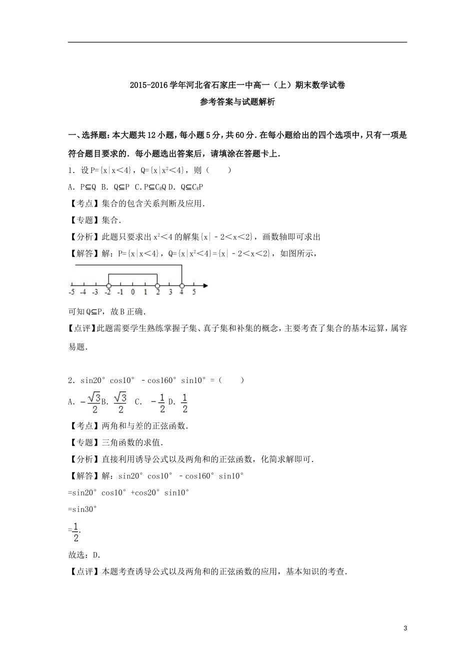 河北省石家庄一中高一数学上学期期末试卷（含解析）-人教版高一全册数学试题_第3页