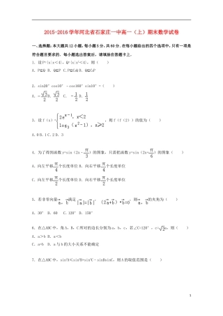 河北省石家庄一中高一数学上学期期末试卷（含解析）-人教版高一全册数学试题