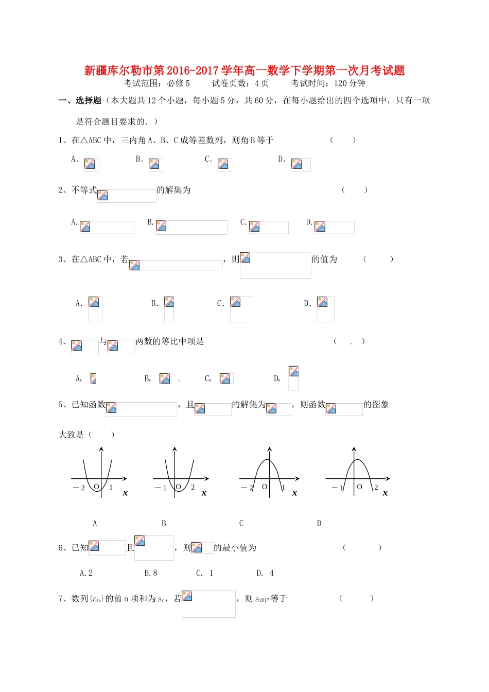 新疆库尔勒市第高一数学下学期第一次月考试题-人教版高一全册数学试题_第1页