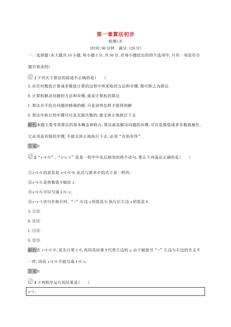 高中数学 第一章 算法初步检测A 新人教B版必修3-新人教B版高一必修3数学试题_第1页