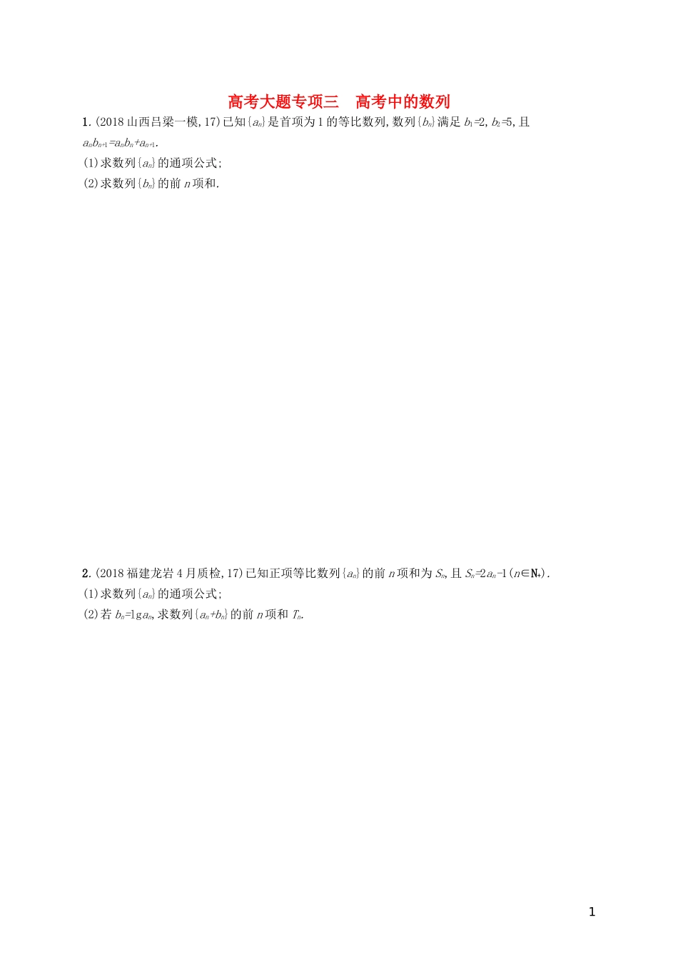 高考数学一轮复习 高考大题专项三 高考中的数列 理 北师大版-北师大版高三全册数学试题_第1页