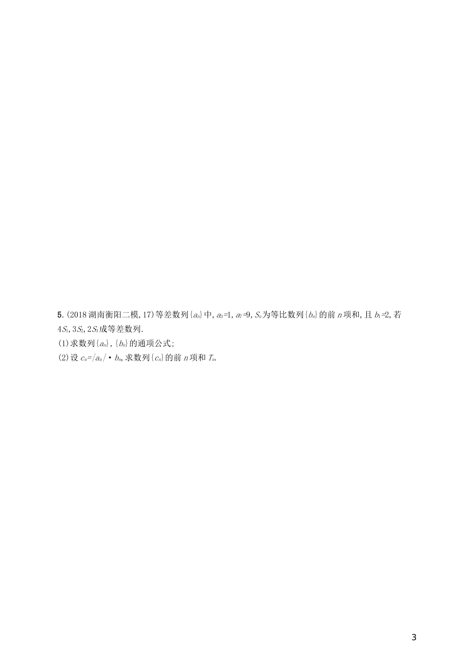 高考数学一轮复习 高考大题专项三 高考中的数列 理 北师大版-北师大版高三全册数学试题_第3页