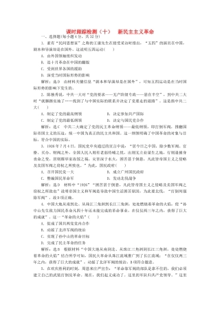 高中历史 专题三 三 新民主主义革命课时跟踪检测 人民版必修1-人民版高一必修1历史试题