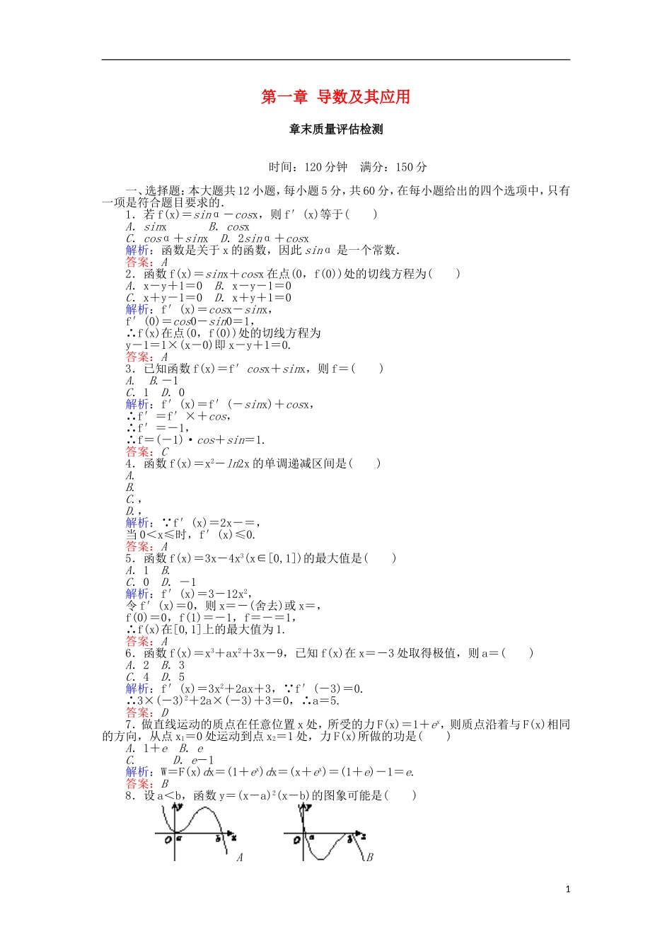 高中数学 第一章 导数及其应用章末质量评估检测 新人教A版选修2-2-新人教A版高二选修2-2数学试题_第1页