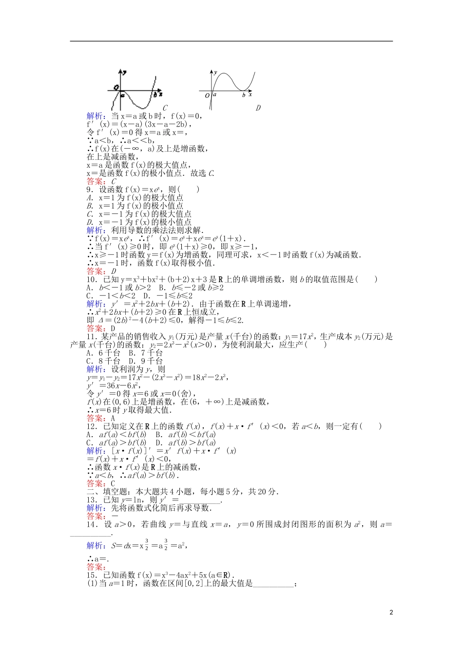 高中数学 第一章 导数及其应用章末质量评估检测 新人教A版选修2-2-新人教A版高二选修2-2数学试题_第2页