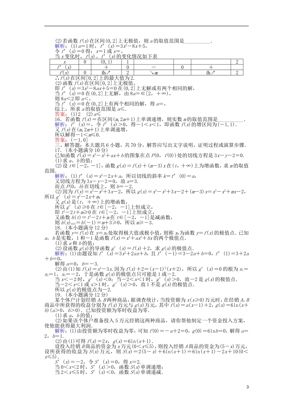 高中数学 第一章 导数及其应用章末质量评估检测 新人教A版选修2-2-新人教A版高二选修2-2数学试题_第3页