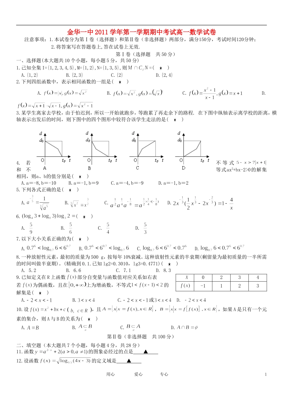 浙江省金华一中11-12学年高一数学上学期期中考试题【会员独享】_第1页