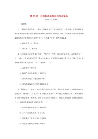 （江苏专版）高考历史总复习 第十九单元 近代以来世界的科学发展历程 第38讲 近现代科学革命与技术革命课时作业（含解析）-人教版高三全册历史试题