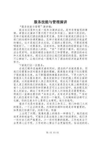 服务技能与管理演讲稿