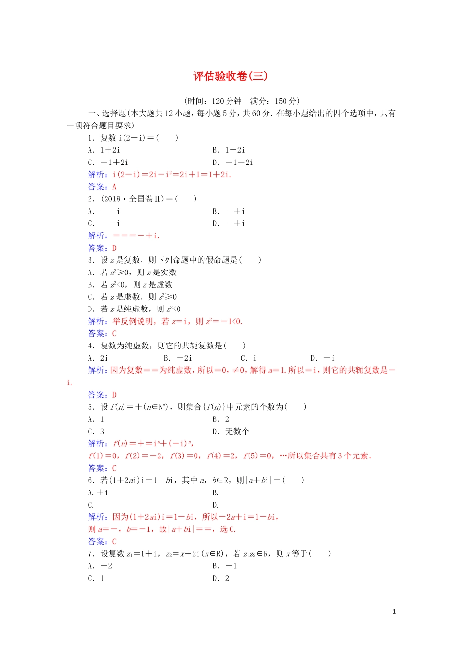 高中数学 评估验收卷（三）第三章 数系的扩充与复数的引入达标练习（含解析）新人教A版选修2-2-新人教A版高二选修2-2数学试题_第1页