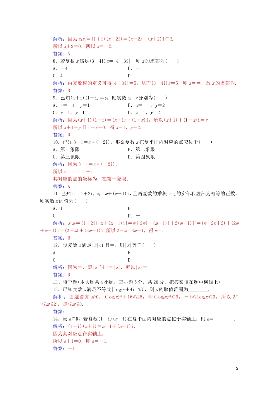 高中数学 评估验收卷（三）第三章 数系的扩充与复数的引入达标练习（含解析）新人教A版选修2-2-新人教A版高二选修2-2数学试题_第2页