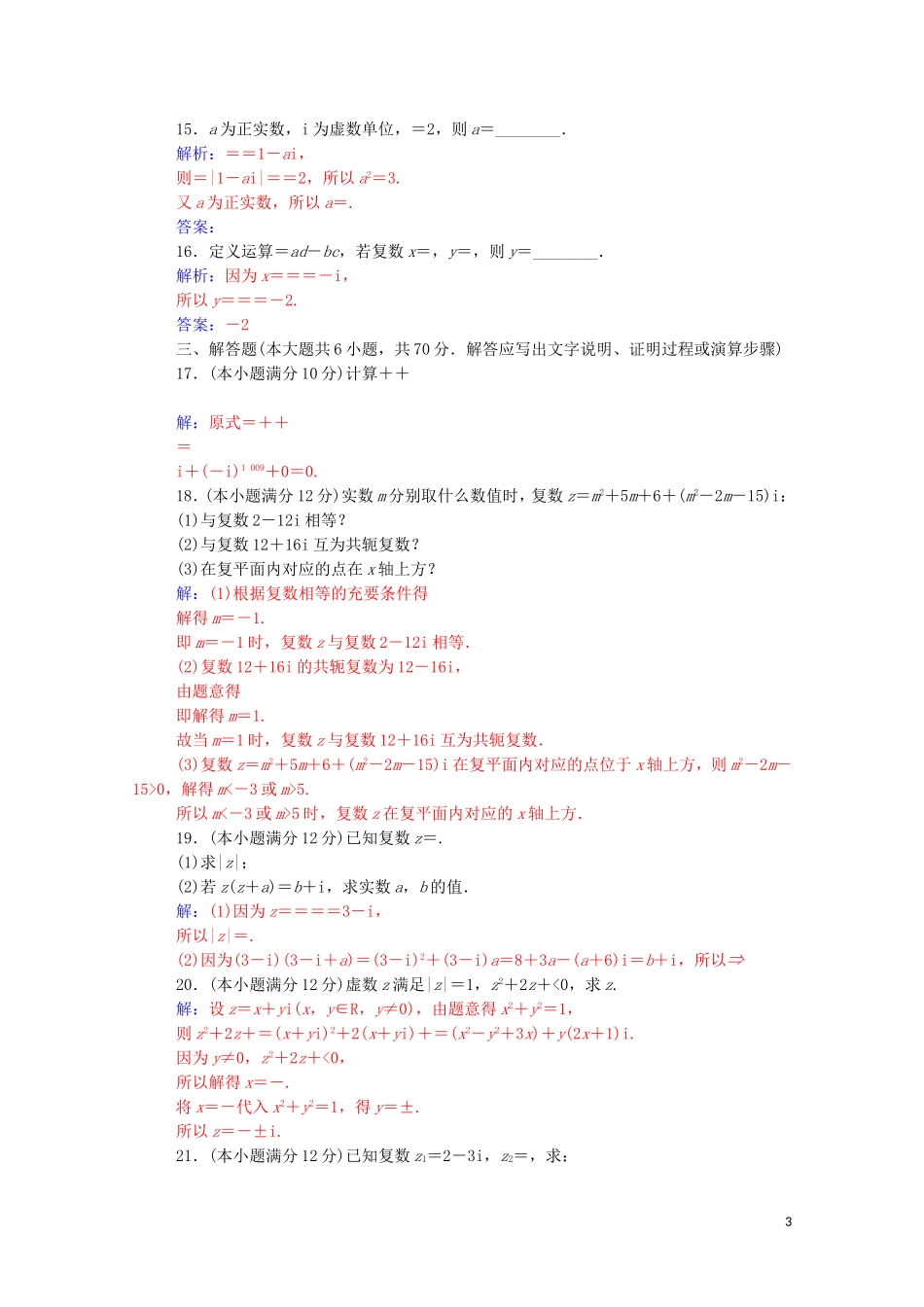 高中数学 评估验收卷（三）第三章 数系的扩充与复数的引入达标练习（含解析）新人教A版选修2-2-新人教A版高二选修2-2数学试题_第3页
