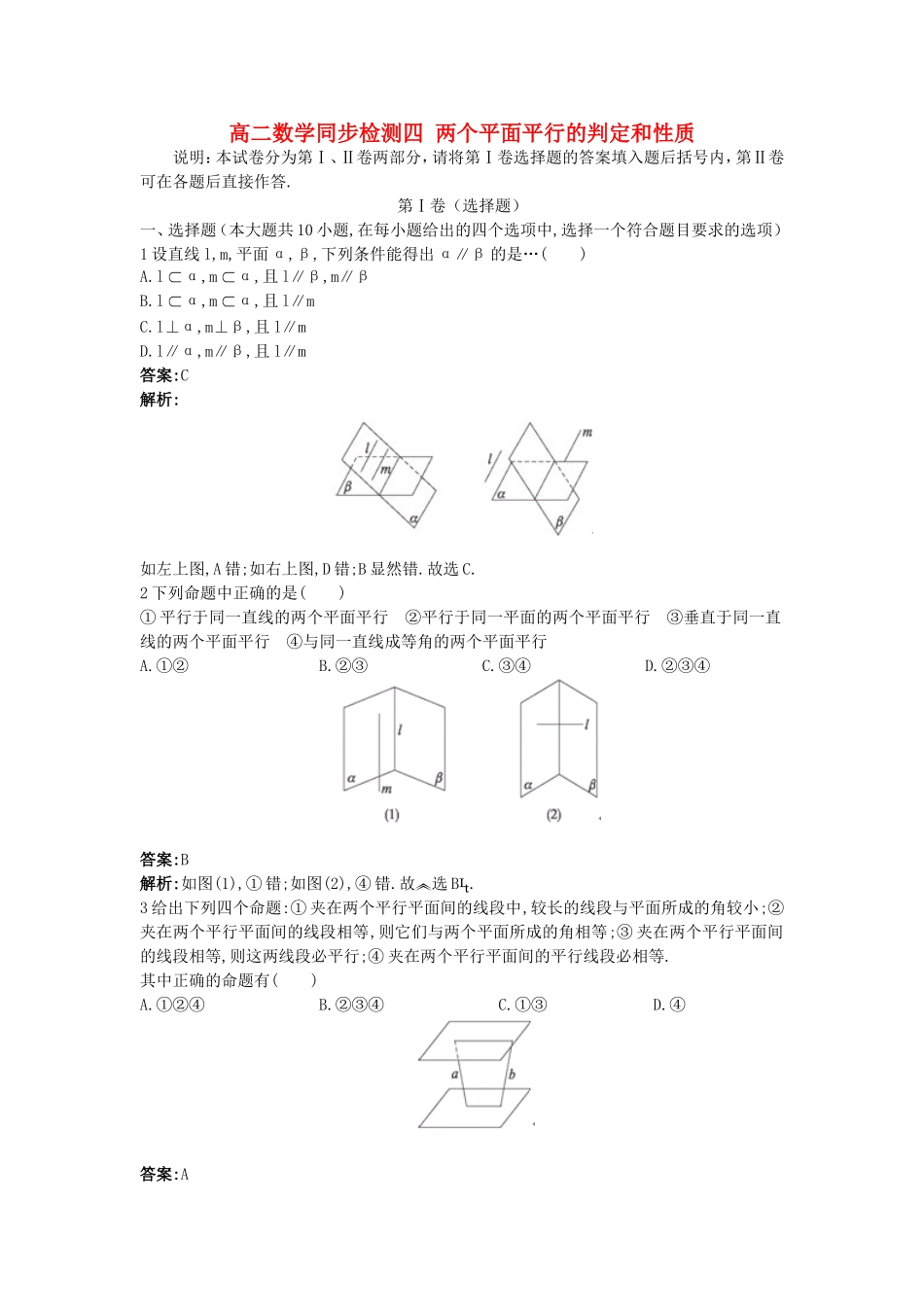 高二数学同步检测四 两个平面平行的判定和性质 新课标 人教版_第1页