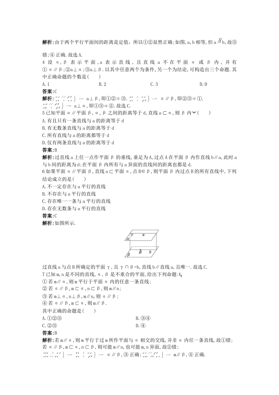 高二数学同步检测四 两个平面平行的判定和性质 新课标 人教版_第2页