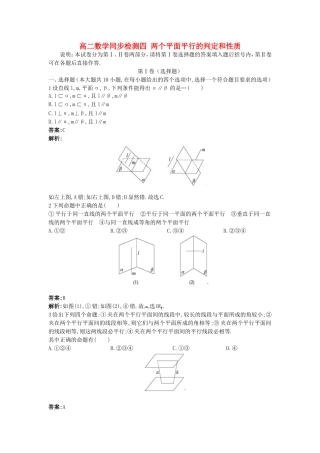 高二数学同步检测四 两个平面平行的判定和性质 新课标 人教版