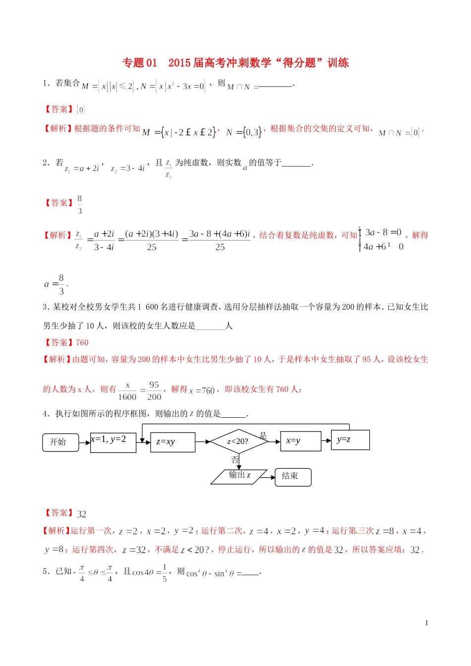 （江苏版）高考冲刺数学“得分题”训练01（含解析）-人教版高三全册数学试题_第1页