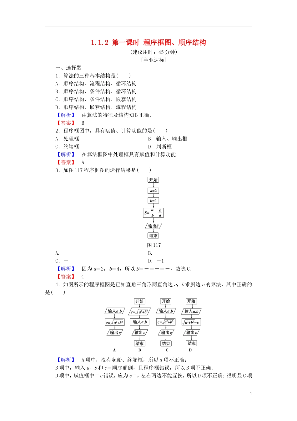 高中数学 第一章 算法初步 1.1.2 第1课时 程序框图、顺序结构学业分层测评 新人教A版必修3-新人教A版高一必修3数学试题_第1页