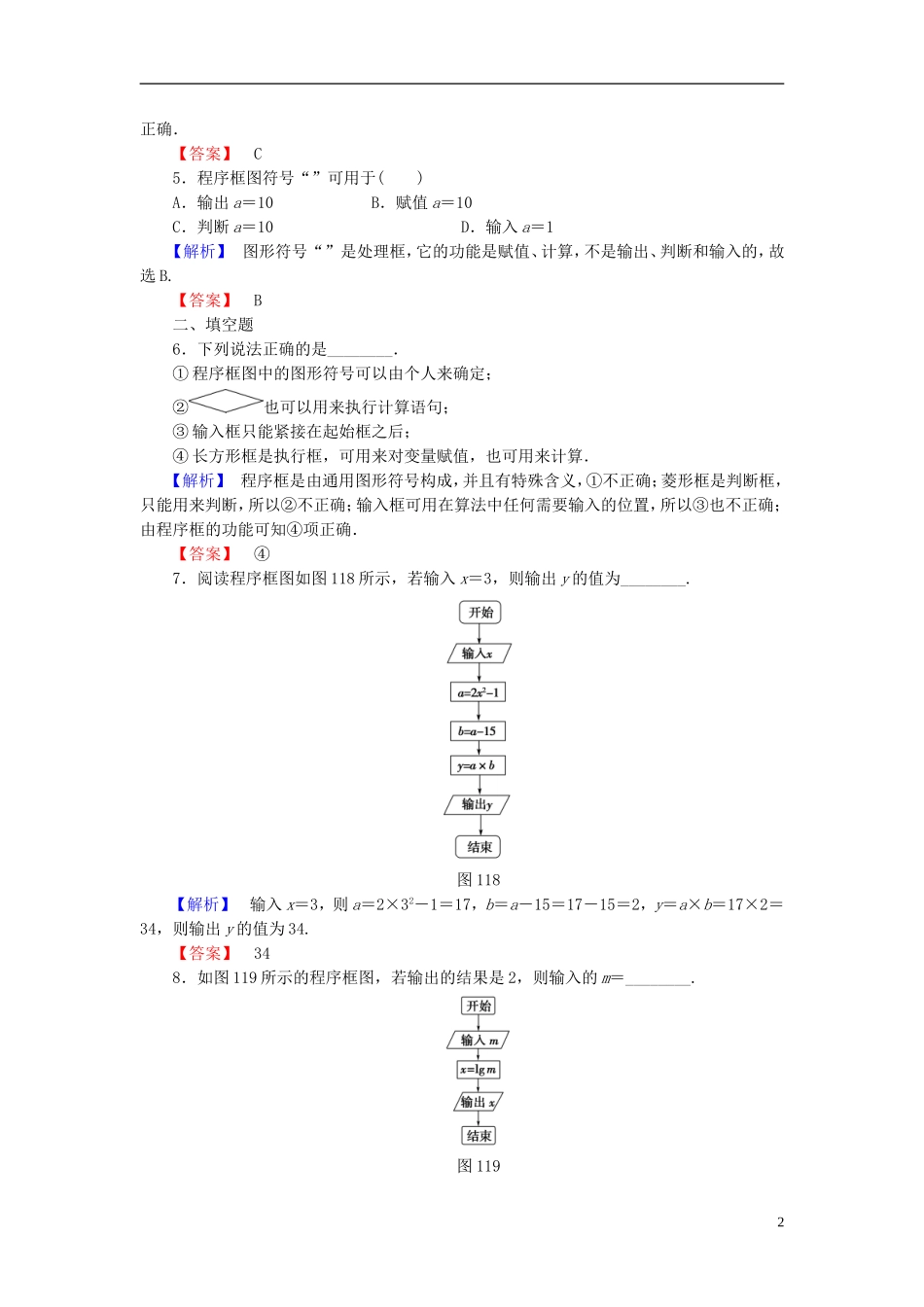 高中数学 第一章 算法初步 1.1.2 第1课时 程序框图、顺序结构学业分层测评 新人教A版必修3-新人教A版高一必修3数学试题_第2页