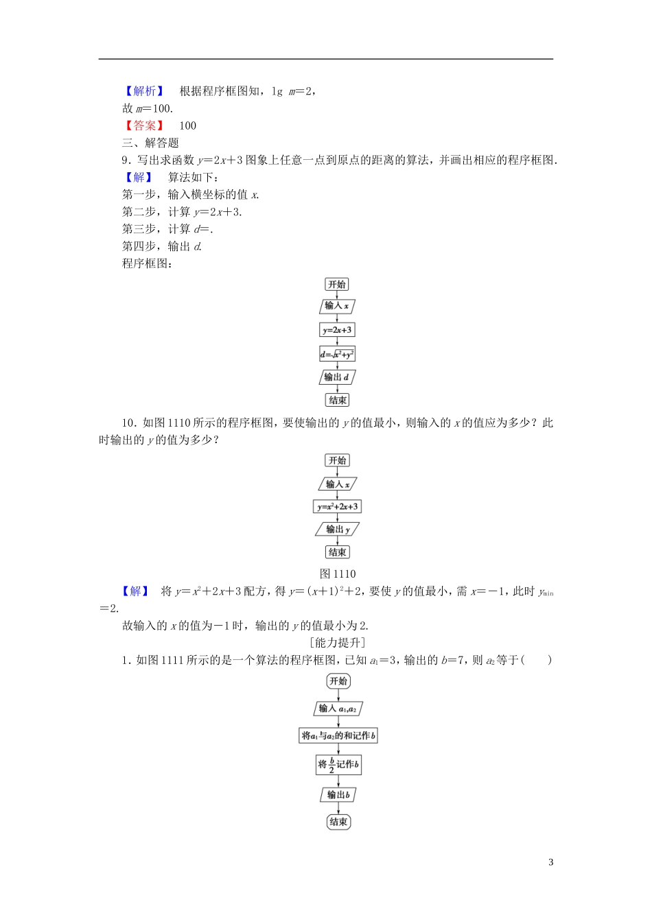 高中数学 第一章 算法初步 1.1.2 第1课时 程序框图、顺序结构学业分层测评 新人教A版必修3-新人教A版高一必修3数学试题_第3页