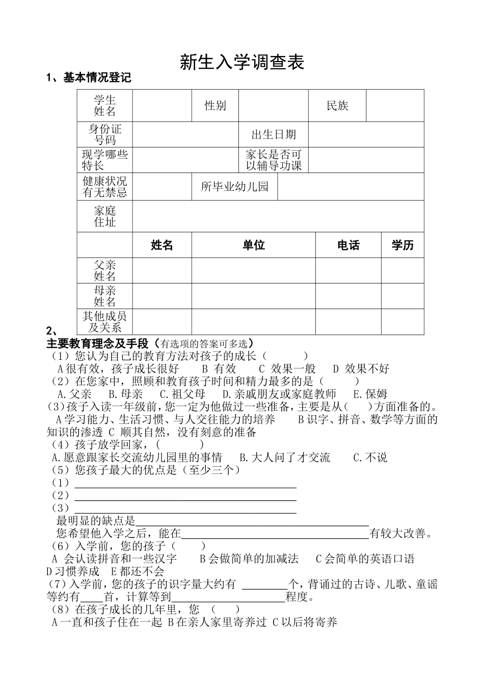 一年一班新生入学调查表_第1页