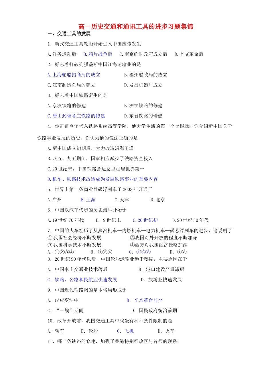 高一历史交通和通讯工具的进步习题集锦 新课标 人教版_第1页