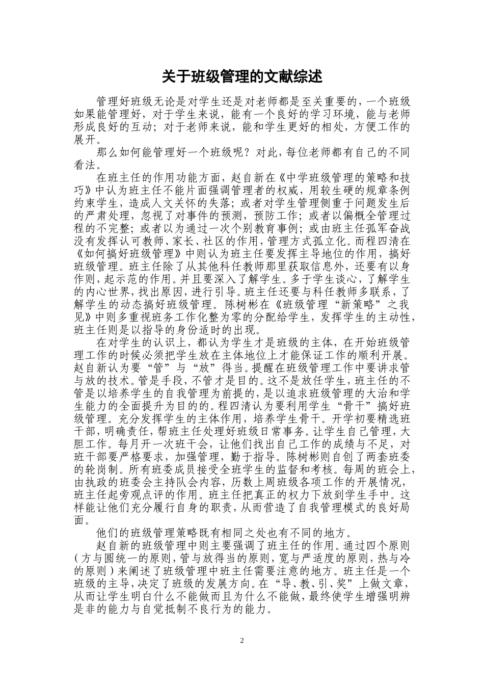 关于班级管理的文献综述_第1页