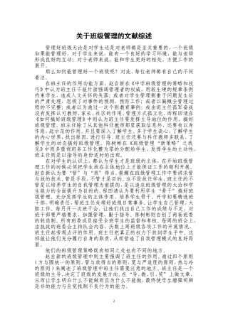 关于班级管理的文献综述