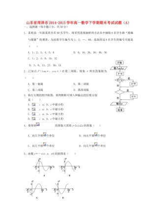 山东省菏泽市高一数学下学期期末考试试题（A）-人教版高一全册数学试题