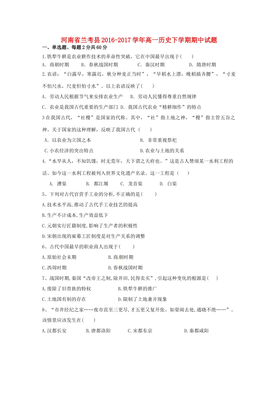河南省兰考县高一历史下学期期中试题-人教版高一全册历史试题_第1页