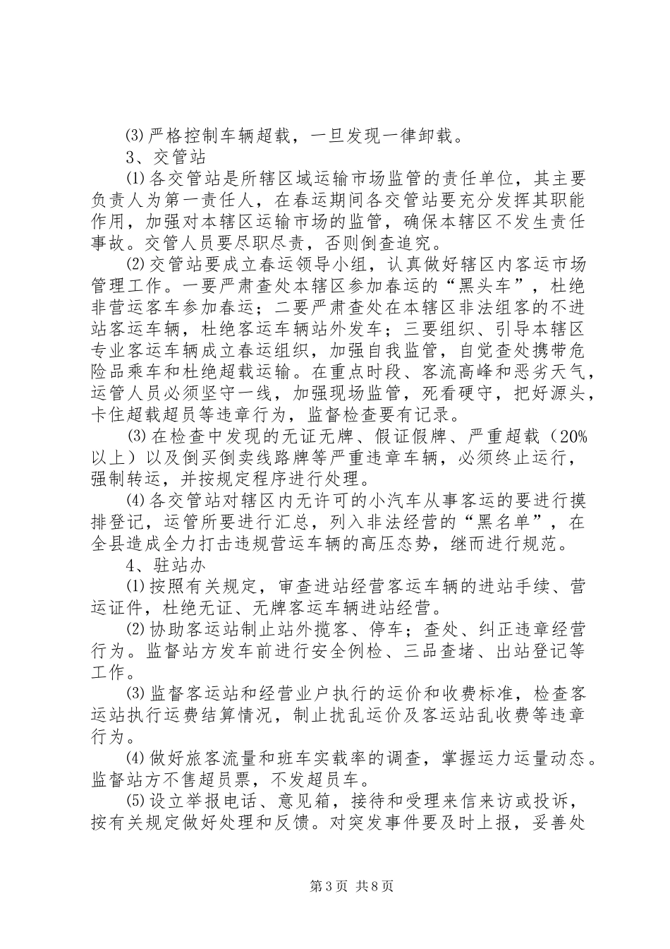 交通局局长XX年春运工作会议的讲话发言稿_第3页
