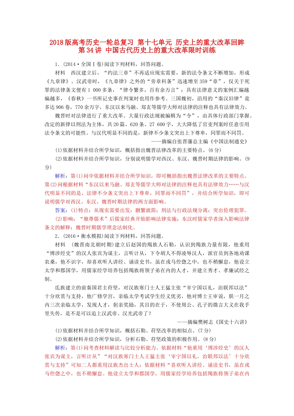 高考历史一轮总复习 第十七单元 历史上的重大改革回眸 第34讲 中国古代历史上的重大改革限时训练-人教版高三全册历史试题_第1页
