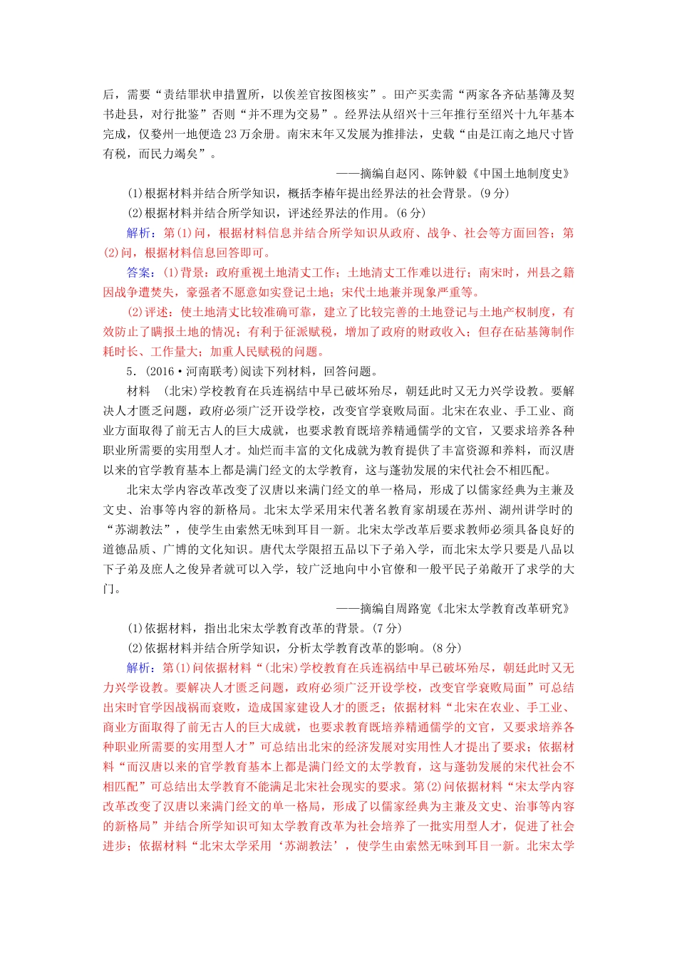 高考历史一轮总复习 第十七单元 历史上的重大改革回眸 第34讲 中国古代历史上的重大改革限时训练-人教版高三全册历史试题_第3页
