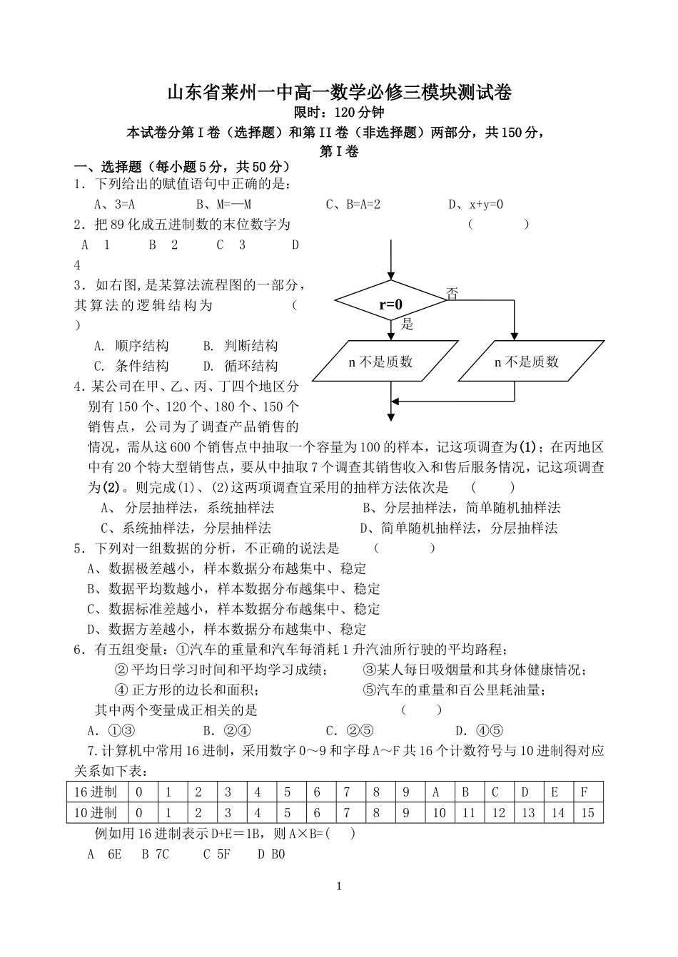 山东省莱州一中高一数学必修三模块测试卷 新课标 人教版A_第1页