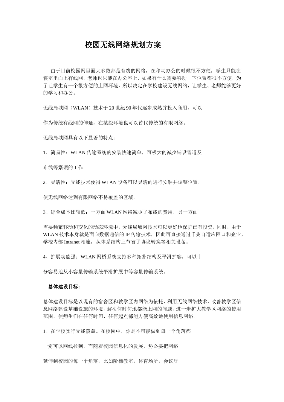校园无线网络规划方案_第1页