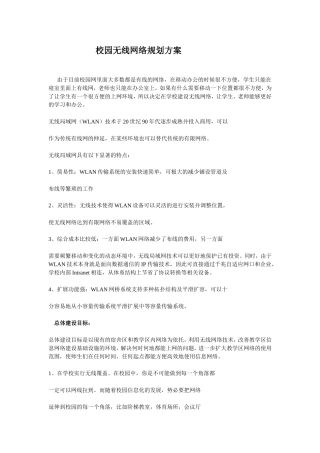 校园无线网络规划方案