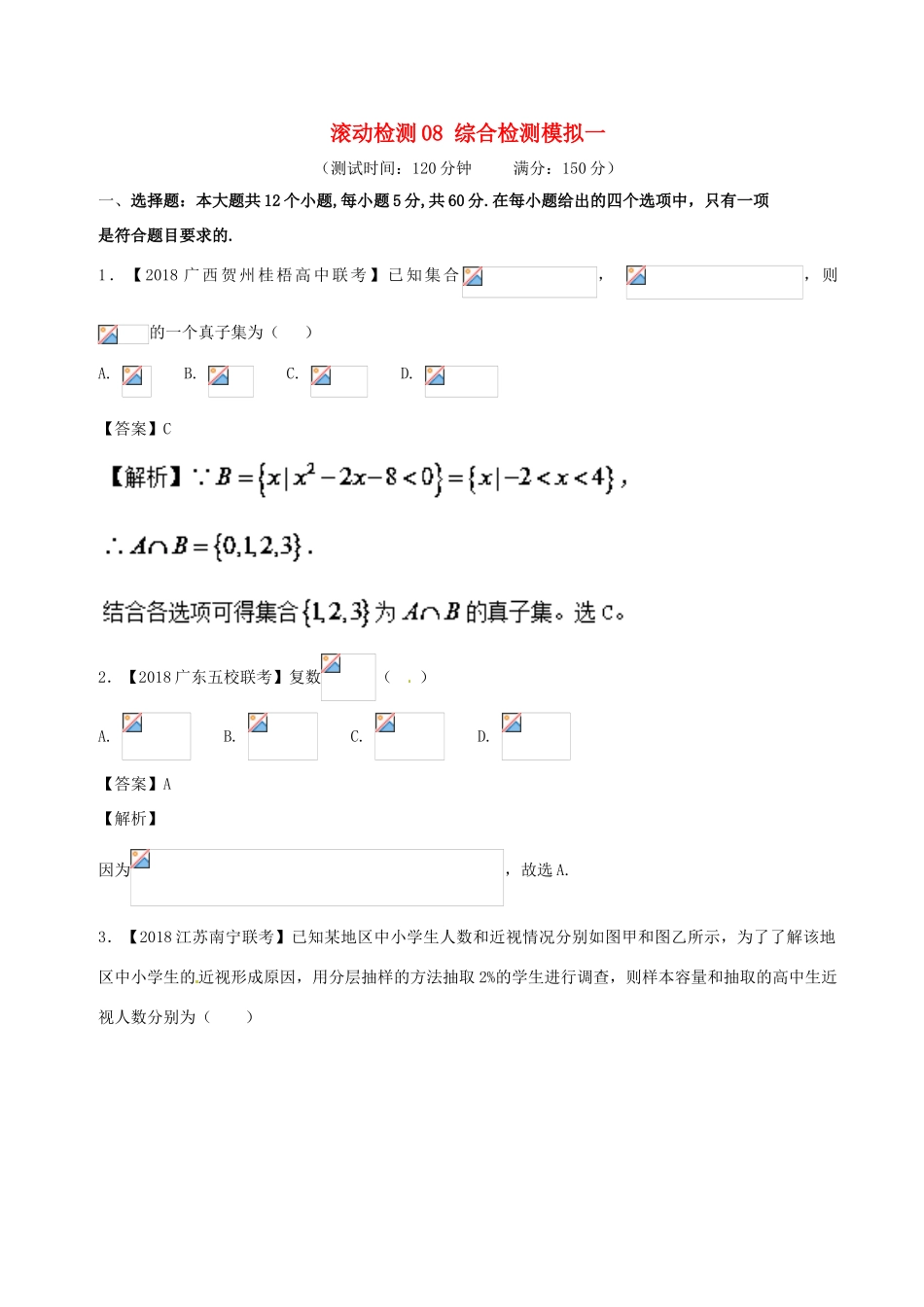 高考数学 滚动检测08 综合检测模拟一（A卷）文-人教版高三全册数学试题_第1页