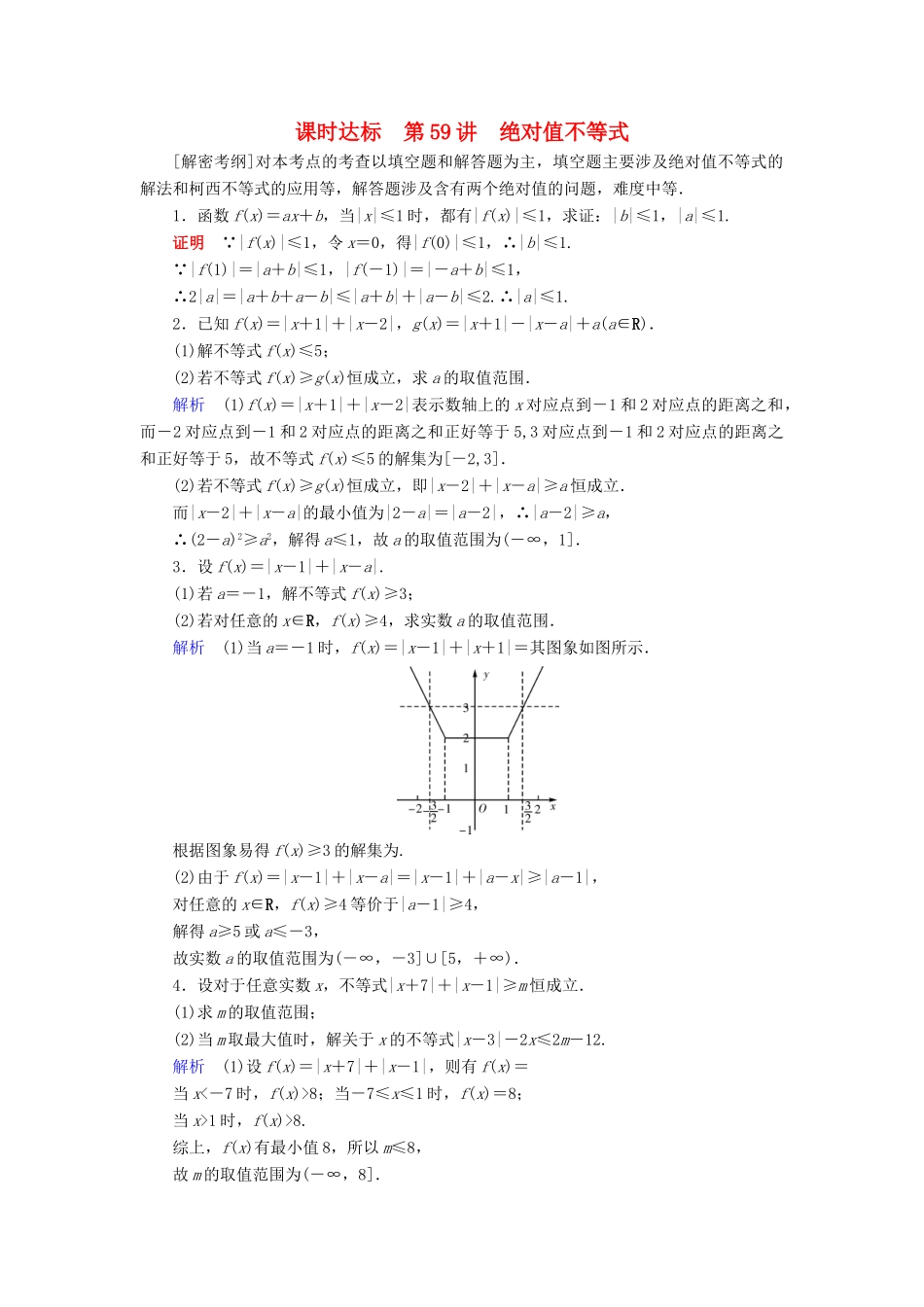 （全国通用版）高考数学大一轮复习 第十二章 不等式选讲 课时达标59 绝对值不等式-人教版高三全册数学试题_第1页
