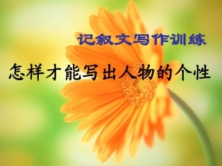初中作文训练指导课件：记叙文写作之描写篇