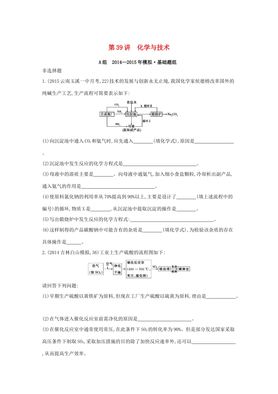 2年模拟高考化学 第39讲 化学与技术精品试题-人教版高三全册化学试题_第1页