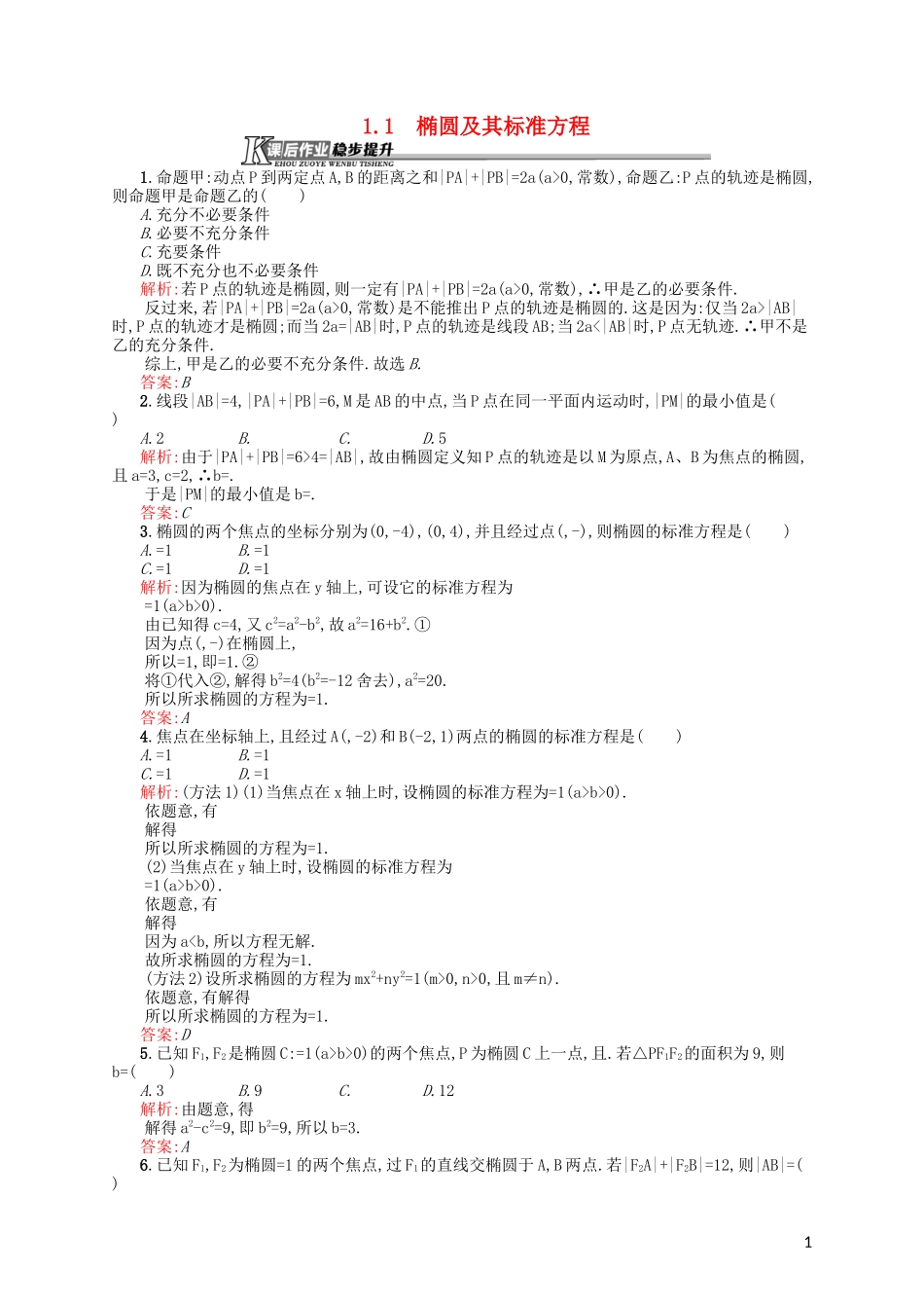 高中数学 3.1.1 椭圆及其标准方程课后作业 北师大版选修2-1-北师大版高二选修2-1数学试题_第1页