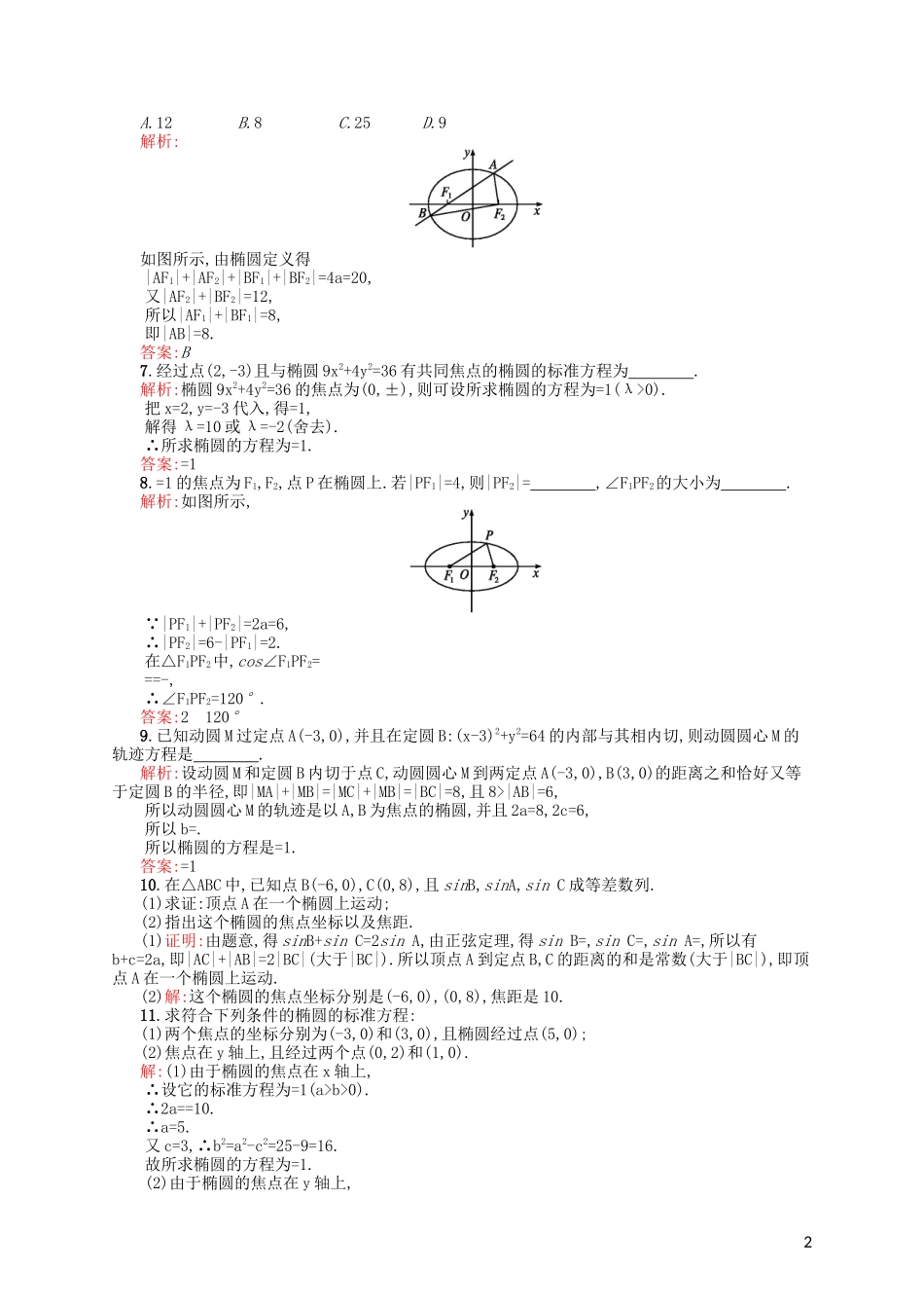 高中数学 3.1.1 椭圆及其标准方程课后作业 北师大版选修2-1-北师大版高二选修2-1数学试题_第2页